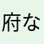 府なちん