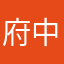 府中魂