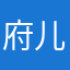 府儿