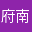 府南河大男孩