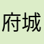 府城老兵