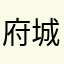 府城阿凱