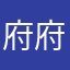 府府