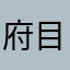 府目へヒレネに