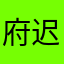 府迟函费丙