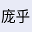 庞乎燃松:(