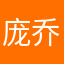 庞乔予