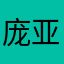 庞亚薇