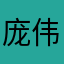 庞伟呀