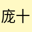 庞十姐