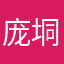 庞垌瑶