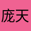 庞天真