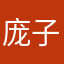 庞子豪11