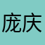 庞庆南1