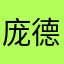 庞德玲.佳音