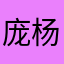 庞杨洋庞杨洋