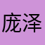 庞泽辰