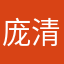 庞清木