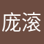 庞滚滚
