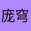 庞穹隆