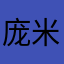 庞米多