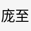 庞至欣