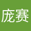 庞赛琪