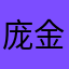庞金仙宇