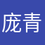 庞青迎