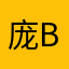 庞BoBo