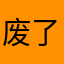 废了吧啊