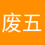 废五关心你刺激