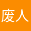废人@蔡安琪