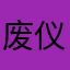 废仪