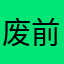废前
