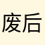 废后将军。