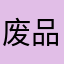 废品有用