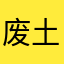 废土废物