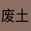 废土系