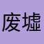 废墟个规划局从北京今年宁波
