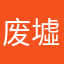 废墟的呐喊