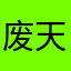 废天大炮