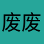 废废萝