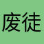 废徒