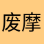 废摩托剑掌天老小猫爱虾