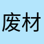 废材昂