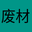 废材狸喵喵