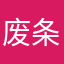 废条条