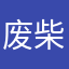 废柴周