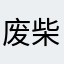 废柴大叔